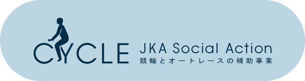 JKA補助事業