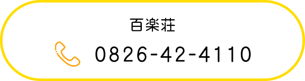 百楽荘　TEL0826-42-4110