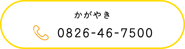 かがやき　TEL0826-46-7500