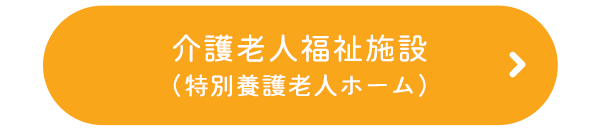 介護老人福祉施設