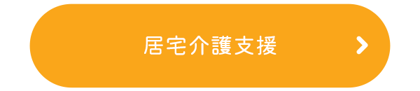 居宅介護支援