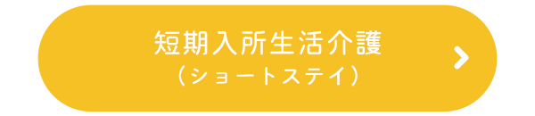 短期入所生活介護・介護予防短期入所生活介護