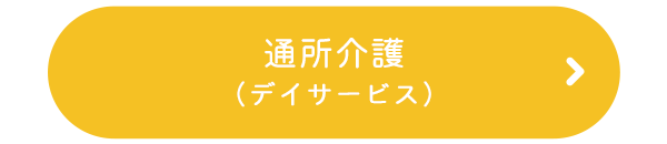 通所介護