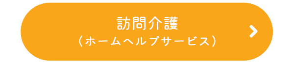 訪問介護