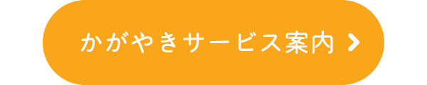 かがやきサービス案内