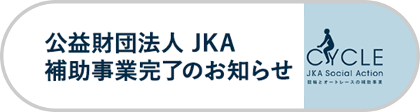 公益財団法人JKA　補助事業完了のお知らせ