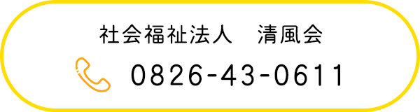 社会福祉法人　清風会　TEL0826-43-0611