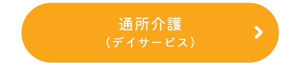 通所介護