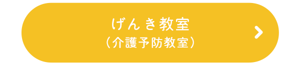 げんき教室